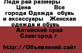 Леди-рай размеры 50-62 › Цена ­ 1 900 - Все города Одежда, обувь и аксессуары » Женская одежда и обувь   . Алтайский край,Славгород г.